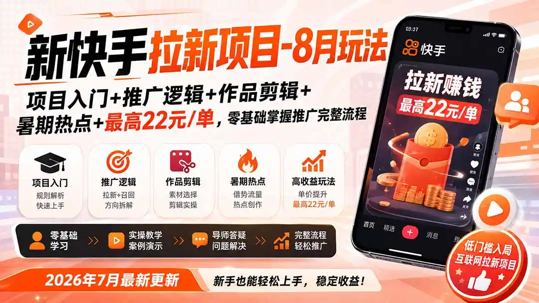 新快手拉新项目-8月玩法:项目入门+推广逻辑+作品剪辑+暑期热点+最高22元/单,零基础掌握推广完整流程-猴哥项目网