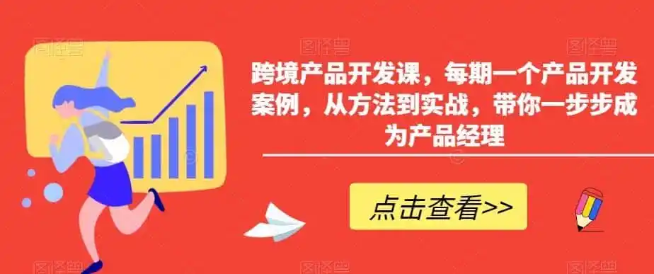 跨境产品开发课,每期一个产品开发案例,从方法到实战,带你一步步成为产品经理-猴哥项目网
