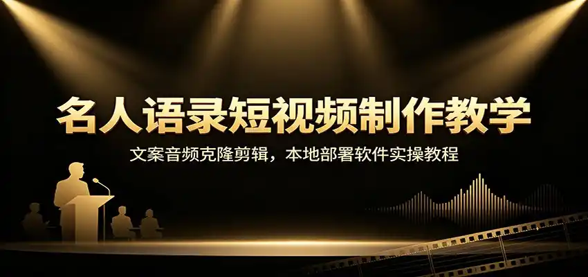 名人语录短视频制作教学:文案音频克隆剪辑,本地部署软件实操教程-猴哥项目网