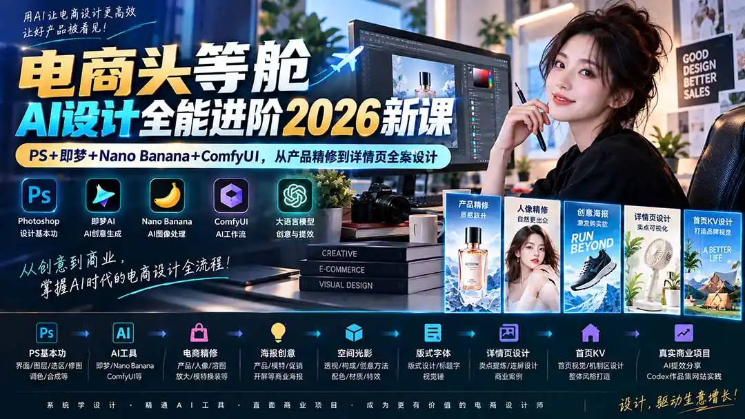 电商头等舱AI设计全能进阶2026新课:PS+即梦+Nano Banana+ComfyUI,从产品精修到详情页全案设计-猴哥项目网